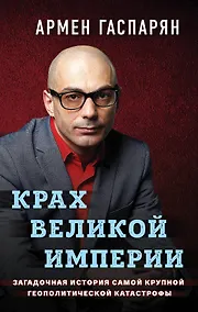Купить Крах Великой империи. Загадочная история самой крупной геополитической катастрофы — Фото №1