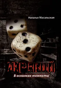 Купить Жребий. В осколках темноты: роман — Фото №1