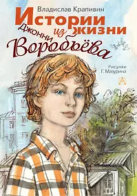 Купить Истории из жизни Джонни Воробьёва — Фото №1