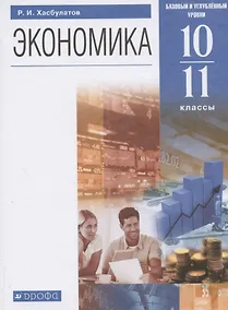 Купить Экономика. 10-11  кл. Учебник. Базовый и углубленный уровни. (ФГОС). — Фото №1