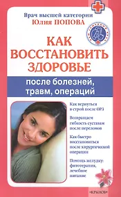 Купить Как восстановить здоровье после болезней, травм, операций — Фото №1