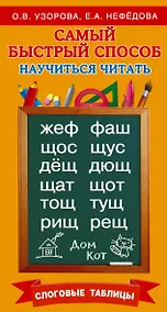 Купить Самый быстрый способ научиться читать. Слоговые таблицы — Фото №1