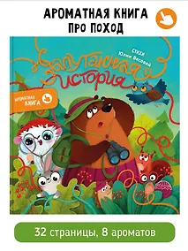 Купить Ароматная книга "Запутанная история" — Фото №1