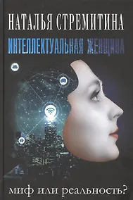 Купить Интеллектуальная женщина – миф или реальность? — Фото №1