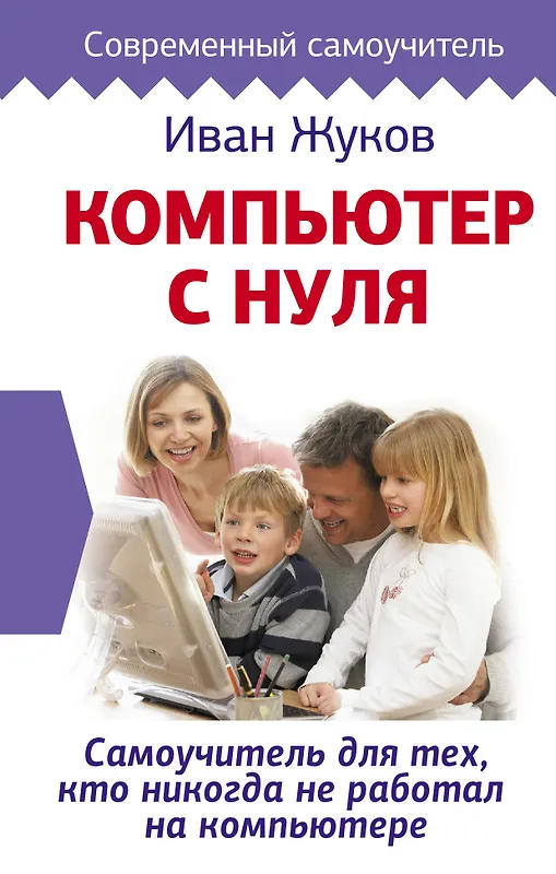 Купить Компьютер с нуля. Самоучитель для тех, кто никогда не работал на компьютере — Фото №1