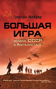 Купить Большая игра: Война СССР в Афганистане — Фото №1