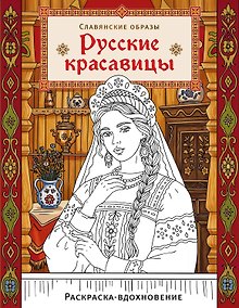 Купить Русские красавицы. Раскраска-вдохновение — Фото №1