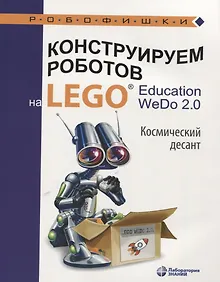 Купить Конструируем роботов на LEGO® Education WeDo 2.0. Космический десант — Фото №1