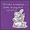 Купить Магнит Fizzy Moon (0105.219) (Мечта женщины - быть женщиной мечты) (Артицентр) — Фото №1