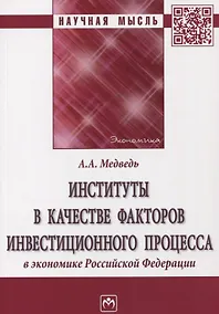 Купить Институты в качестве факторов инвестиционного процесса в экономике РФ — Фото №1