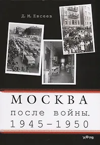 Купить Москва после войны 1945-1950 (м) Евсеев — Фото №1