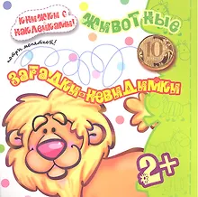 Купить Карапуз.Загадки-невидимки.2+.Животные.Потри монеткой.Кн.с накл. — Фото №1