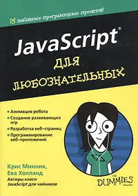 Купить JavaScript для любознательных — Фото №1