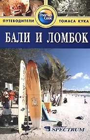Купить Бали и Ломбок: Путеводитель — Фото №1