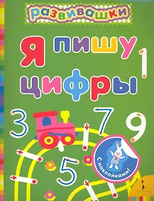 Купить Я пишу цифры — Фото №1