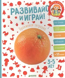 Купить Развивайся и играй! Оранжевая тетрадка — Фото №1