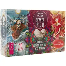 Купить Оракул фей. Послания, которые несут нам духи природы (брошюра + 40 карт в подарочной уп-ке) — Фото №1