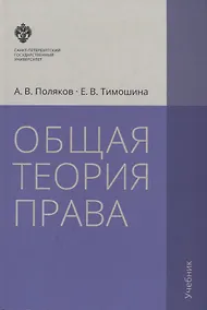 Купить Общая теория права: учебник. 3-е издание, исправленное и дополненное — Фото №1