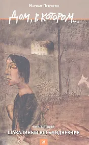 Купить Дом, в котором… Том 2. Шакалиный восьмидневник (комплект из 3 книг) — Фото №1