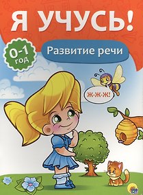 Купить Я учусь! Для детей от 0 до 1 года. Развитие речи — Фото №1