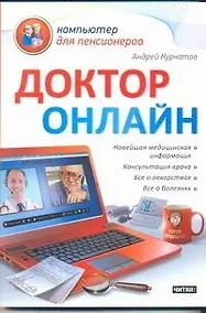 Купить Доктор онлайн / (мягк) (Компьютер для пенсионеров). Курчатов А. (АСТ) — Фото №1