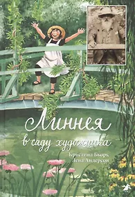 Купить Линнея в саду художника — Фото №1