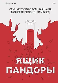 Купить Ящик Пандоры. Семь историй о том, как наука может приносить нам вред — Фото №1