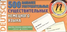 Купить 500 наиболее употребительных существительных немецкого языка. 500 карточек для запоминания — Фото №1