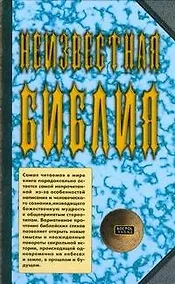 Купить Неизвестная Библия — Фото №1