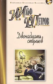 Купить Двенадцать стульев: роман — Фото №1