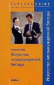 Купить Искусство непринужденной беседы — Фото №1