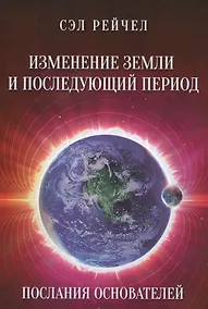 Купить Изменение Земли и последующий период Послания Основателей — Фото №1