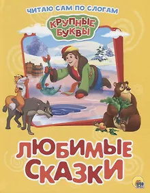 Купить Любимые сказки — Фото №1