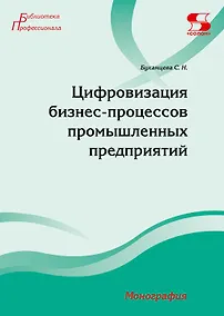 Купить Цифровизация бизнес-процессов промышленных предприятий. Монография — Фото №1