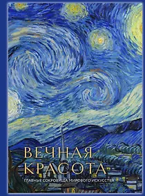 Купить Вечная красота: главные сокровища мирового искусства (стерео-варио) — Фото №1