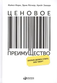 Купить Ценовое преимущество: Сколько должен стоить ваш товар? / 2-е изд. — Фото №1