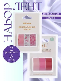 Купить Набор клейкой декоративной ленты Розовый микс (3шт.) (11-22881-8331) (блистер)+Набор клейкой декоративной ленты Сердечки (3шт.) (11-22881-8326) (блистер) — Фото №1