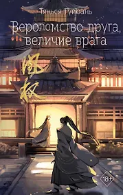 Купить Вероломство друга, величие врага (#5) — Фото №1