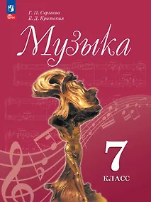 Купить Музыка. 7 класс. Учебник. ФГОС 2021 — Фото №1