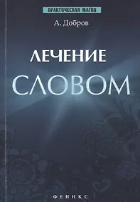 Купить Лечение словом — Фото №1