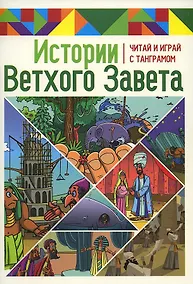 Купить Истории Ветхого Завета. Читай и играй с танграмом — Фото №1