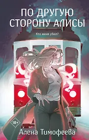Купить По другую сторону Алисы — Фото №1
