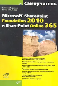 Купить Самоучитель Microsoft SharePoint Foundation 2010 и SharePoint Online 365( + Видеокурс и доп.информаци) — Фото №1