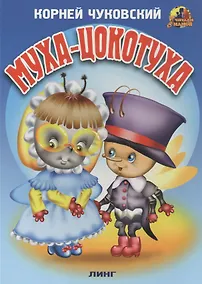 Купить МУХА-ЦОКОТУХА — Фото №1