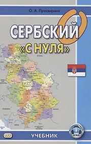 Купить Сербский с "нуля". Учебник — Фото №1