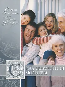 Купить Сила совместной молитвы — Фото №1