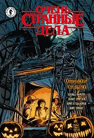 Купить Очень странные дела. Хэллоуинский спецвыпуск — Фото №1