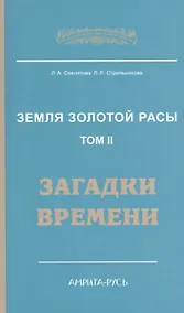 Купить Земля золотой расы. Кн. 2. Загадки времени. 2-е изд. — Фото №1