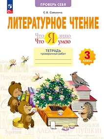 Купить Литературное чтение. Что я знаю. Что я умею. 3 класс. Тетрадь проверочных работ. Учебное пособие — Фото №1
