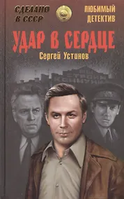 Купить Удар в сердце — Фото №1